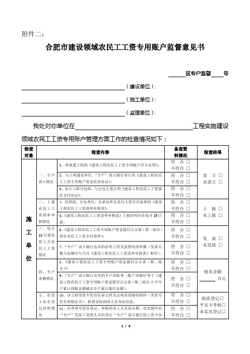 合肥市建设领域农民工工资专用账户监督意见书