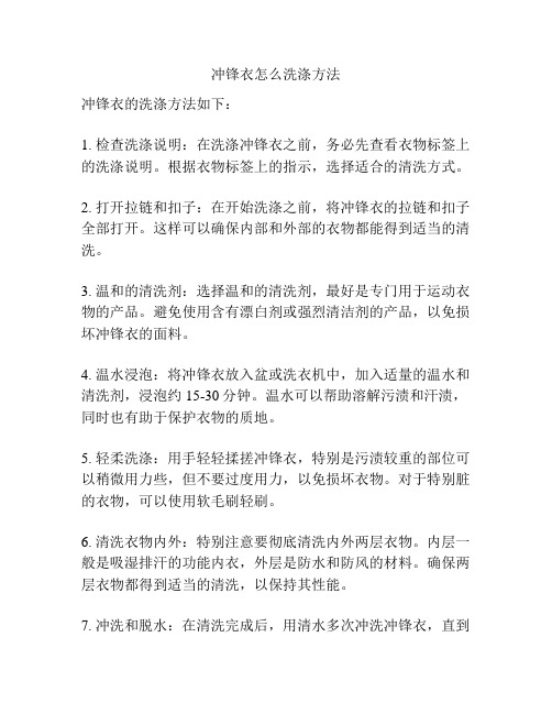 冲锋衣怎么洗涤方法