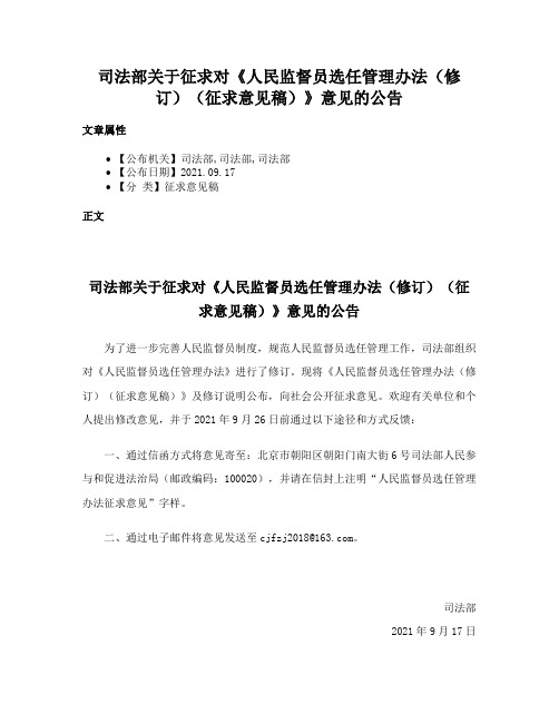 司法部关于征求对《人民监督员选任管理办法（修订）（征求意见稿）》意见的公告