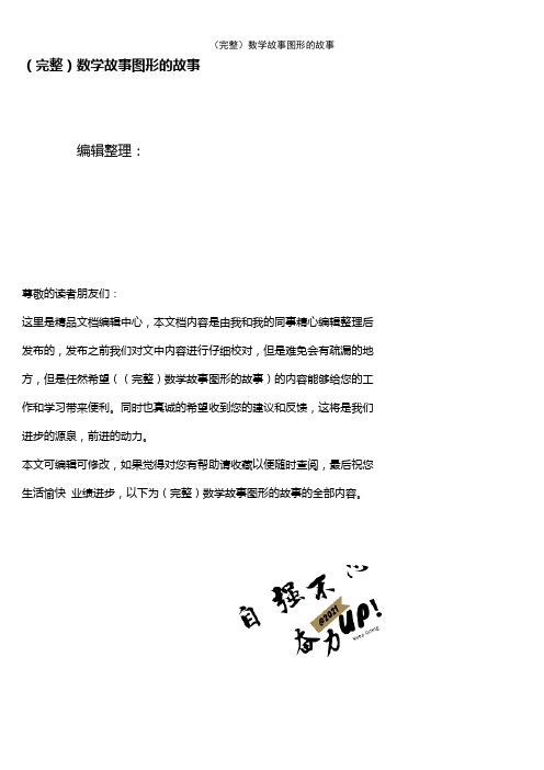 (2021年整理)数学故事图形的故事