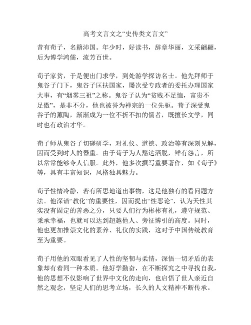 高考文言文之“史传类文言文”