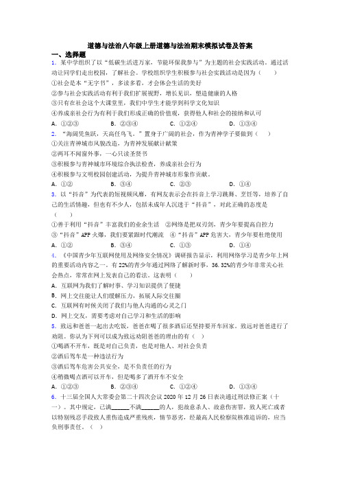 道德与法治八年级上册道德与法治期末模拟试卷及答案