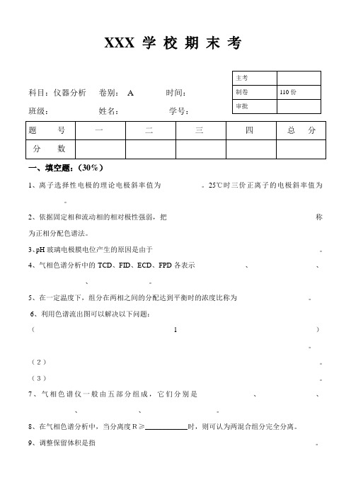 仪器分析期末考试卷及答案A