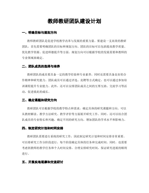 教师教研团队建设计划