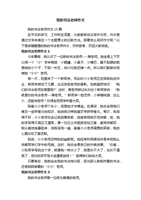 我的书法老师作文