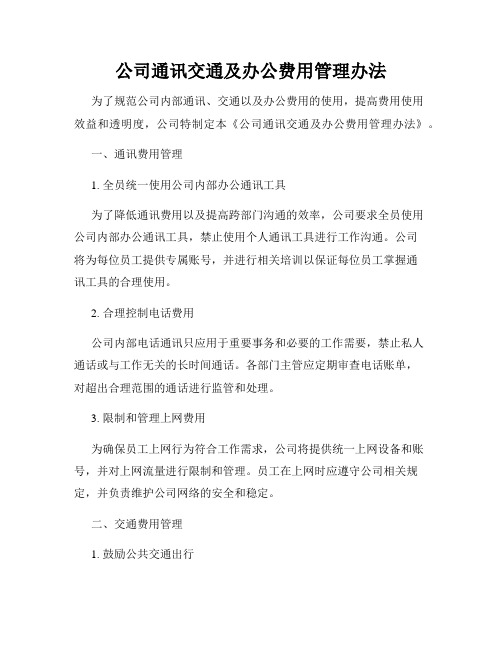 公司通讯交通及办公费用管理办法