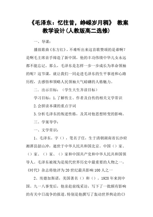 《毛泽东:忆往昔,峥嵘岁月稠》 教案教学设计(人教版高二选修)