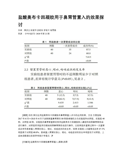 盐酸奥布卡因凝胶用于鼻胃管置入的效果探讨