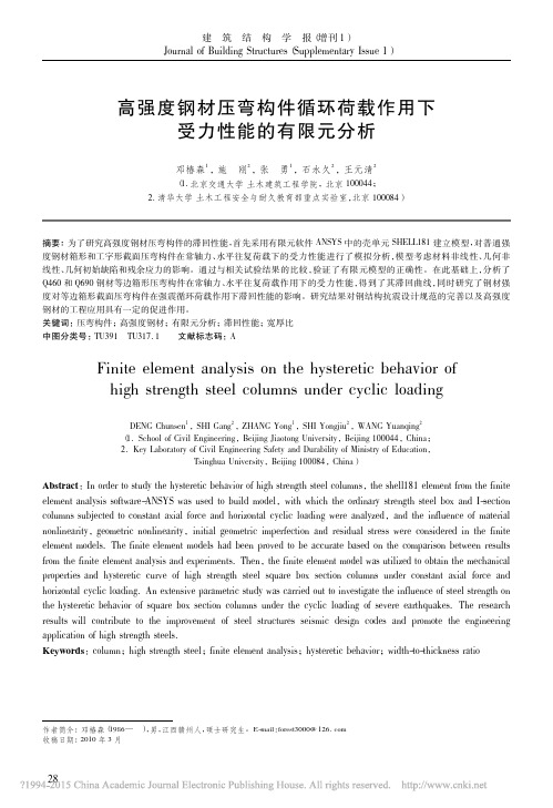 高强度钢材压弯构件循环荷载作用下受力性能的有限元分析_邓椿森