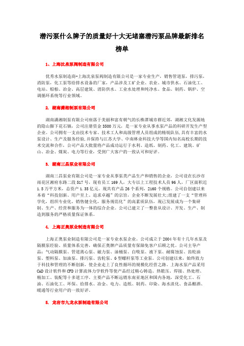 潜污泵什么牌子的质量好十大无堵塞潜污泵品牌最新排名榜单