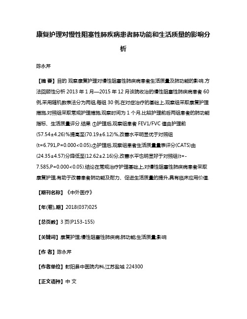 康复护理对慢性阻塞性肺疾病患者肺功能和生活质量的影响分析