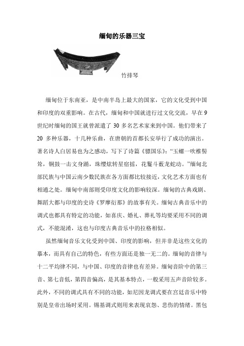 缅甸的乐器三宝.doc