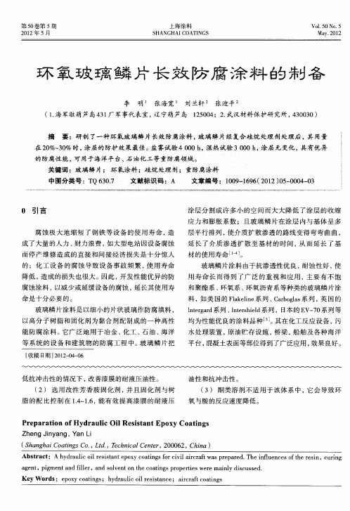 环氧玻璃鳞片长效防腐涂料的制备