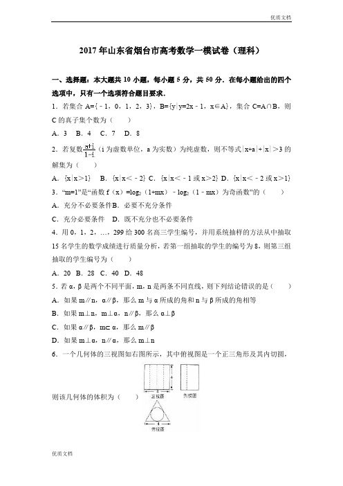 (优辅资源)山东省烟台市高考数学一模试卷(理科) Word版含解析