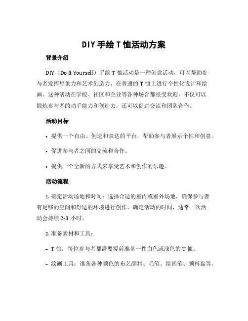 diy手绘t恤活动方案