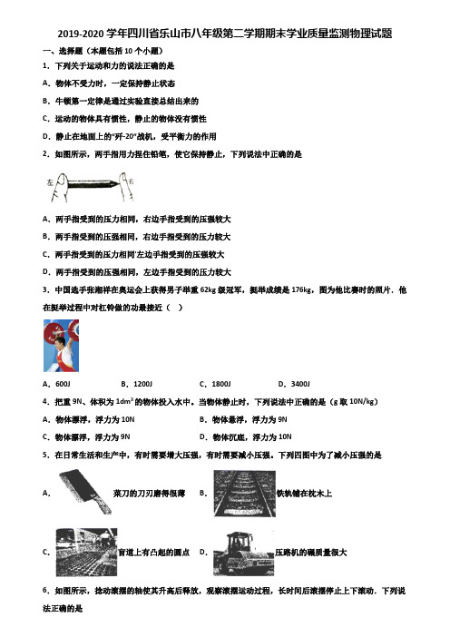 2019-2020学年四川省乐山市八年级第二学期期末学业质量监测物理试题含解析