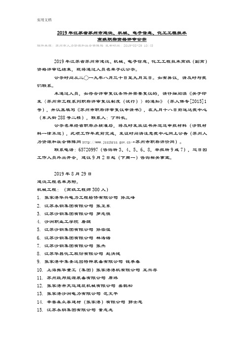 2019年江苏省苏州市机械、电子信息、化工工程技术高级职称资格评审通过公示