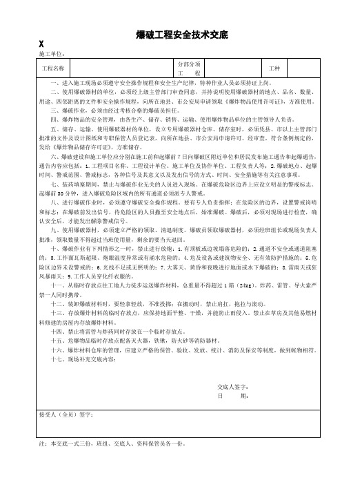 爆破工程安全技术交底