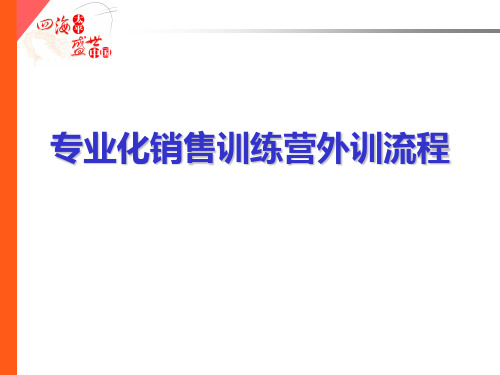 银行保险专业化销售训练营——外训流程