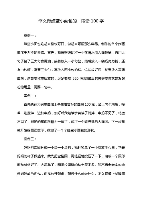 作文做蜂蜜小面包的一段话100字