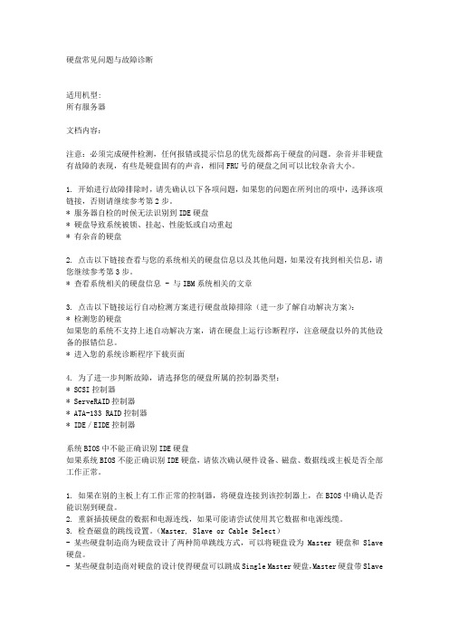 ibm-判断硬盘故障方法