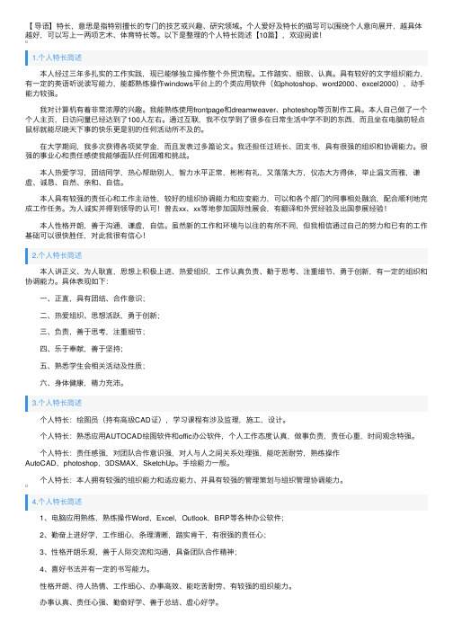 个人特长简述【10篇】