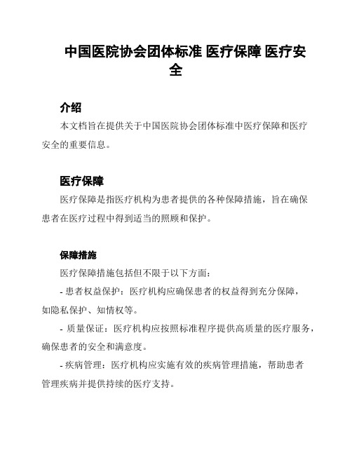 中国医院协会团体标准 医疗保障 医疗安全