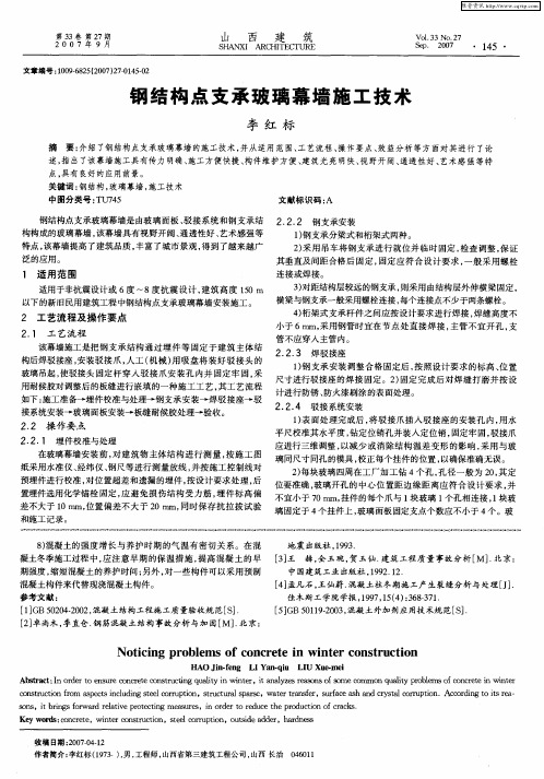 钢结构点支承玻璃幕墙施工技术