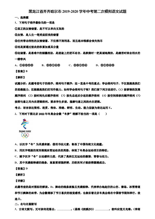 黑龙江省齐齐哈尔市2019-2020学年中考第二次模拟语文试题含解析