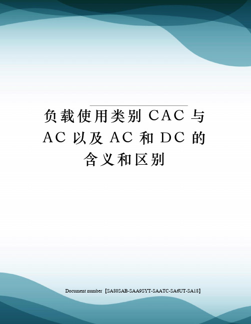 负载使用类别CAC与AC以及AC和DC的含义和区别修订稿