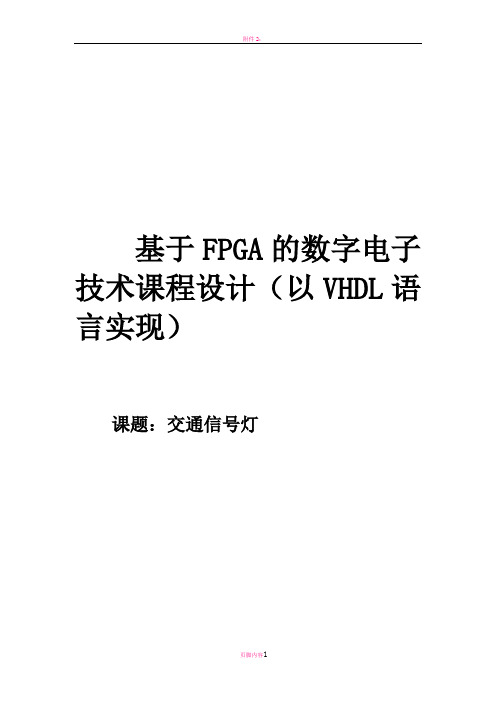 基于FPGA的交通信号灯课程设计(以VHDL语言实现)