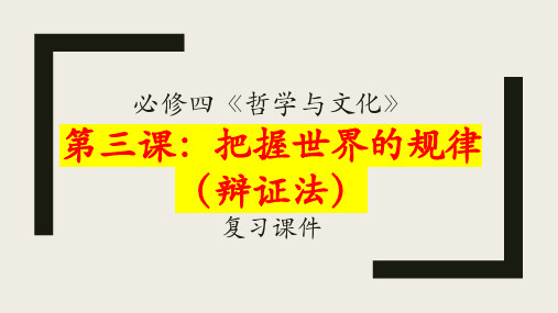 把握世界的规律 复习课件高中政治统编版必修四哲学与文化