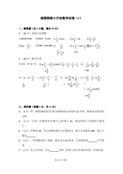 湘郡郡维小升初数学试卷(2)