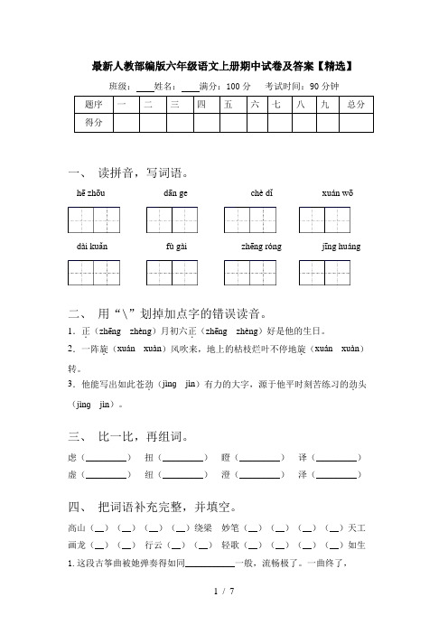 最新人教部编版六年级语文上册期中试卷及答案【精选】