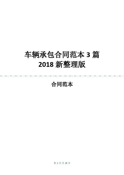 车辆承包合同范本3篇2018新整理版