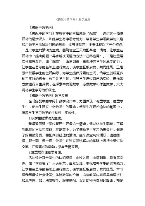 《搭配中的学问》教学反思