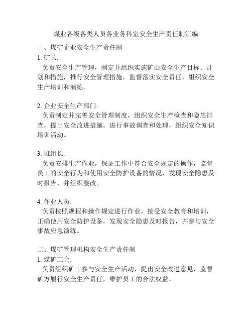 煤业各级各类人员各业务科室安全生产责任制汇编