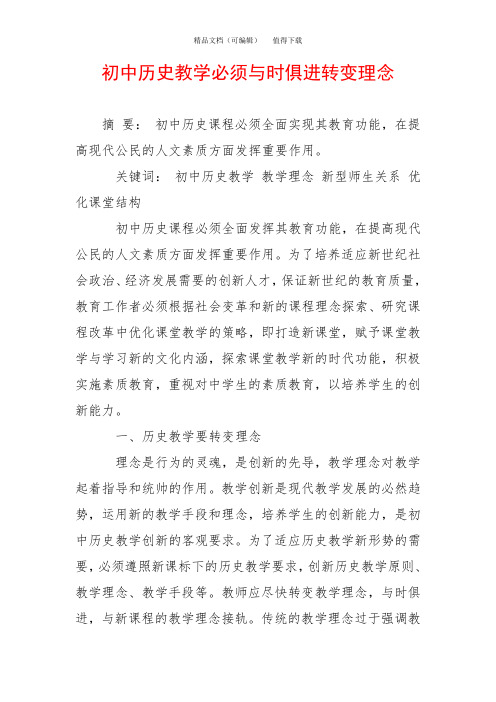 初中历史教学必须与时俱进转变理念