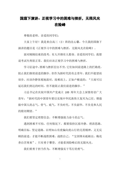 国旗下演讲：正视学习中的困难与挫折,无限风光在险峰