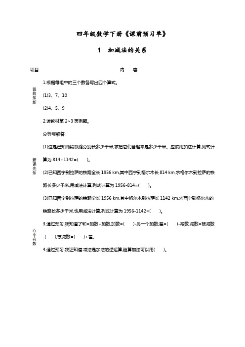 最新部编人教版四年级数学下册《课前预习单》