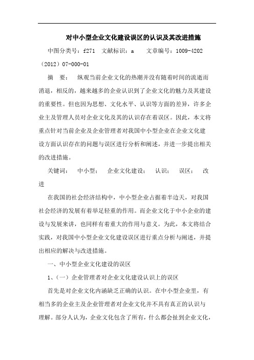 对中小型企业文化建设误区的认识及其改进措施