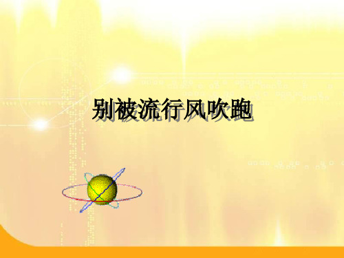 八年级政治别被流行风吹跑(2019年10月整理)