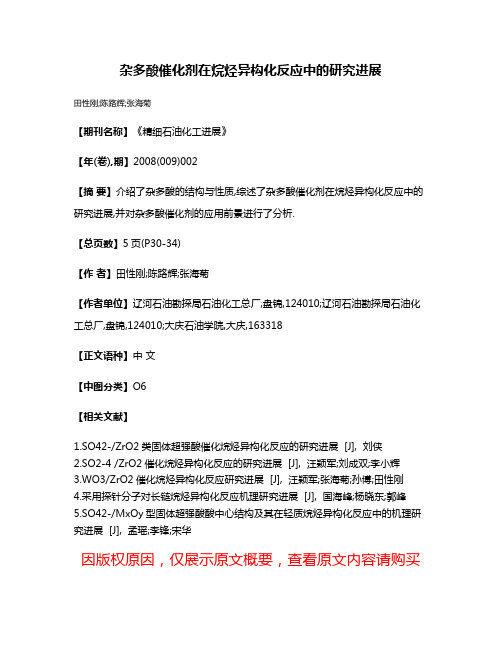 杂多酸催化剂在烷烃异构化反应中的研究进展