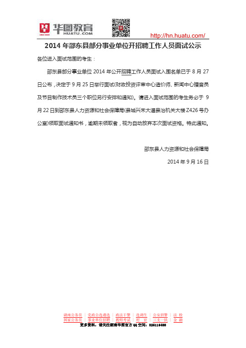 2014年邵东县部分事业单位开招聘工作人员面试公示