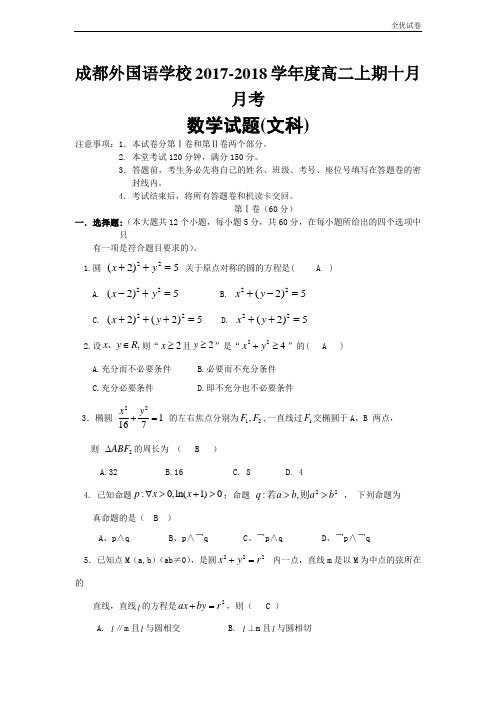 (全优试卷)成都外国语学校高二上10月月考文科数学试卷Word版含答案