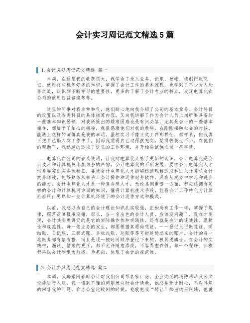 会计实习周记范文精选5篇