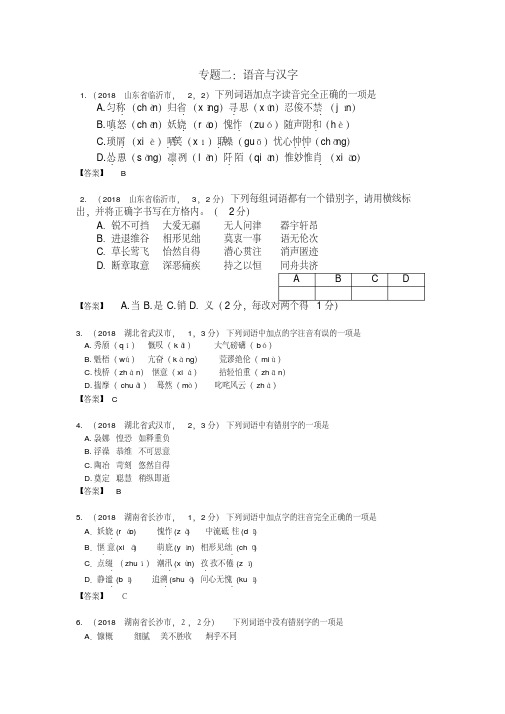 最新-2018年各地中考语文真题汇编2专题二语音与汉字精品