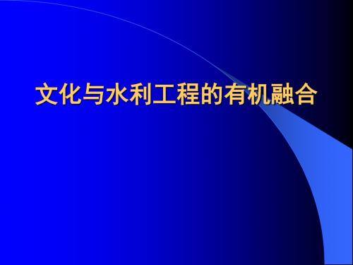 水利和文化有机融合