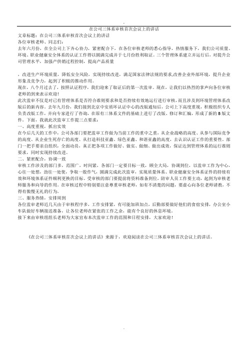 在公司三体系审核首次会议上的讲话