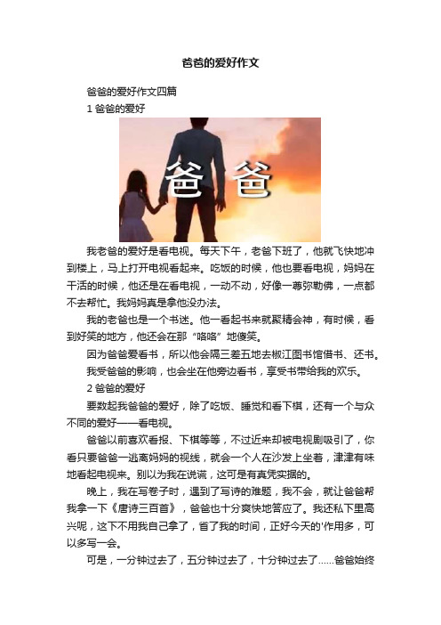 爸爸的爱好作文